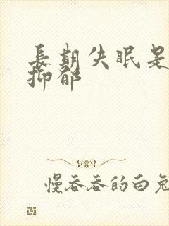 长期失眠是不是抑郁