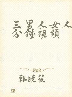 三男人女人40分钟视频