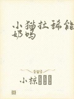 小猫拉稀能喝酸奶吗