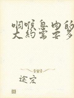 咽喉息肉的手术大约需要多少钱