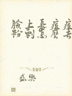 脸上长痘痘闭口粉刺怎么去除