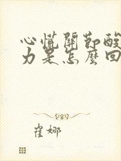 心慌关节酸软无力是怎么回事