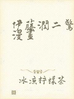 伊藤润二惊选集漫画