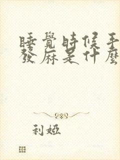 睡觉时候手经常发麻是什么原因