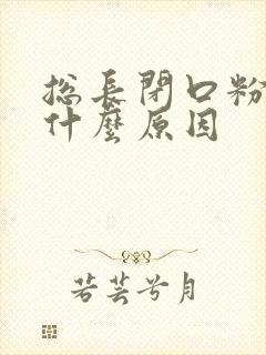 总长闭口粉刺是什么原因