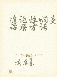 滤泡性咽炎最佳治疗方法