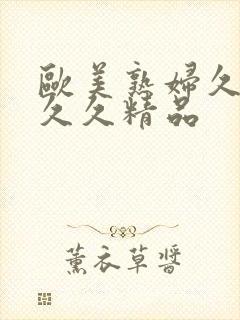 欧美熟妇久久久久久精品