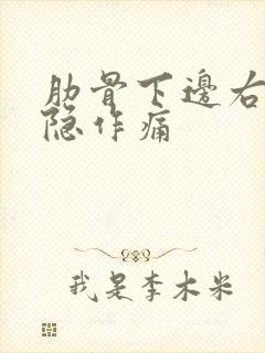 肋骨下边右侧隐隐作痛