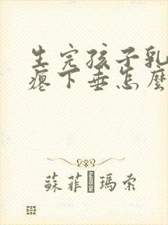 生完孩子乳房干瘪下垂怎么办封面