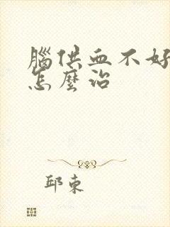 脑供血不好中药怎么治