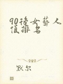 90后女艺人颜值排名