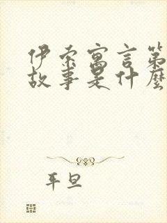 伊索寓言第一个故事是什么