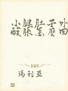 小腿肚子外侧疼酸胀怎么回事