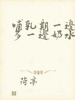 哺乳期一边奶水多一边奶水少怎么办