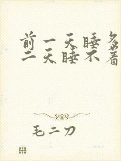 前一天睡多了第二天睡不着正常吗封面