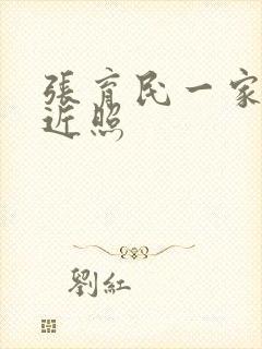 张育民一家三口近照