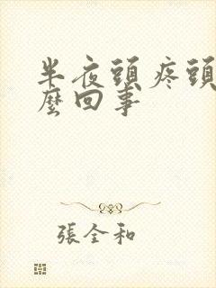 半夜头疼头晕怎么回事