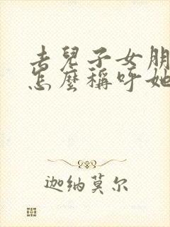 去儿子女朋友家怎么称呼她父母