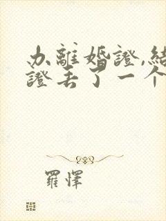 办离婚证,结婚证丢了一个,怎么办