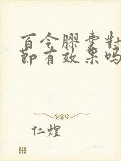 百令胶囊对肺结节有效果吗封面