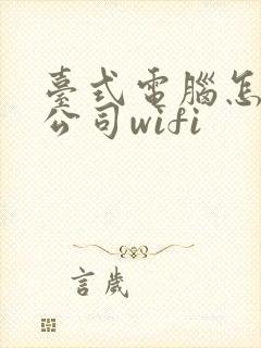 台式电脑怎么连公司wifi