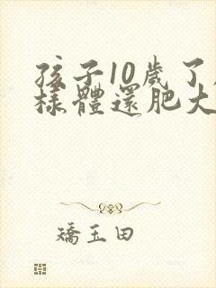 孩子10岁了腺样体还肥大用做手术吗