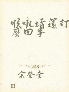 喉咙堵还打嗝怎么回事