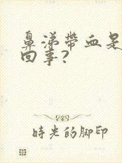 鼻涕带血是怎么回事?