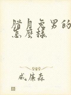 腊月兔男的命运怎么样