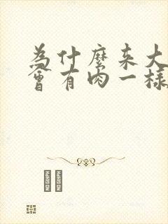 为什么来大姨妈会有肉一样的血块