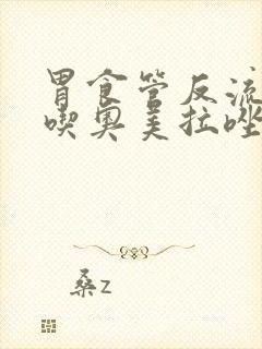 胃食管反流长期吃奥美拉唑行吗