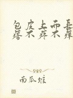 包皮上面长小疙瘩不疼不痒封面