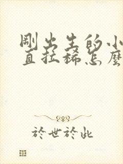 刚出生的小狗一直拉稀怎么办