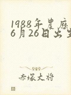 1988年农历6月26日出生是什么命