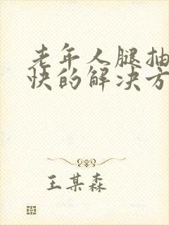 老年人腿抽筋最快的解决方法