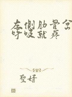 左侧肋骨岔气一呼吸就疼