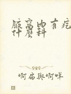 腋窝内有疙瘩挂什么科