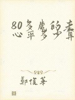 80多岁的老人心率多少算正常