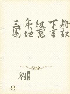 三年级下册语文园地寓言故事