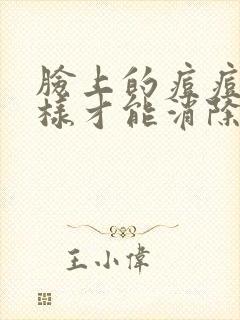 脸上的痘痘印怎样才能消除封面