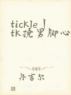 tickle丨tk挠男脚心丨vk封面