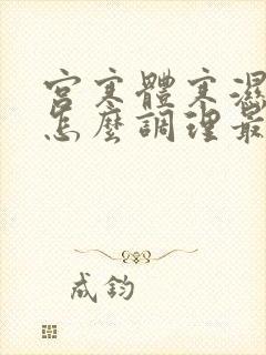 宫寒体寒湿气重怎么调理最有效