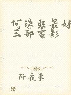 何珠熙最好看的三部电影