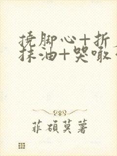 挠脚心+折磨+抹油+哭喊作文免费