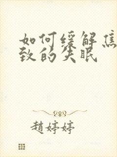 如何缓解焦虑导致的失眠封面