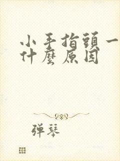 小手指头一直麻什么原因