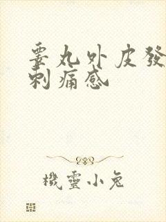 睾丸外皮发红有刺痛感封面