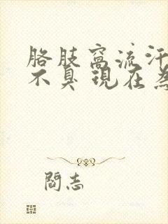 胳肢窝流汗以前不臭 现在为什么好臭?