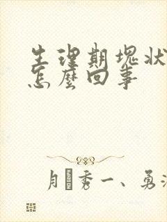 生理期块状血是怎么回事封面