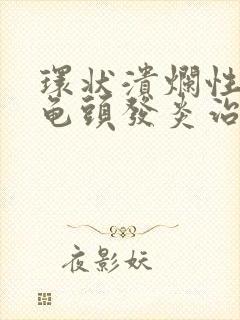 环状溃烂性包皮龟头发炎治疗